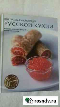 Практическая энциклопедия Русской кухни Новокузнецк