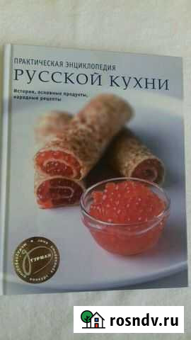 Практическая энциклопедия Русской кухни Новокузнецк - изображение 1