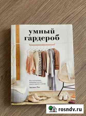 Книга «Умный гардероб» Махачкала