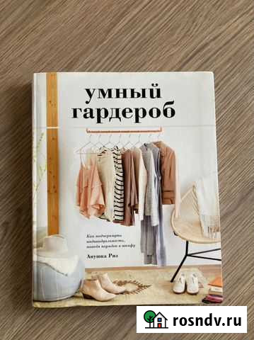 Книга «Умный гардероб» Махачкала - изображение 1