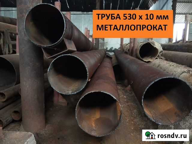 Труба 530х10 б/у (бу ). Металлопрокат Чита - изображение 1