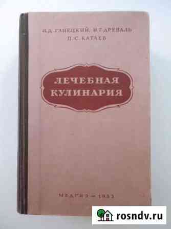 Книга Лечебная кулинария 1953 год Часть первая Шебекино