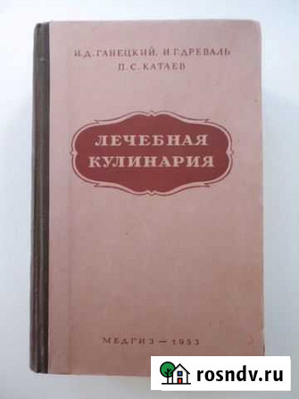Книга Лечебная кулинария 1953 год Часть первая Шебекино - изображение 1
