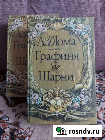 А. Дюма Графиня де Шарни Альметьевск - изображение 1
