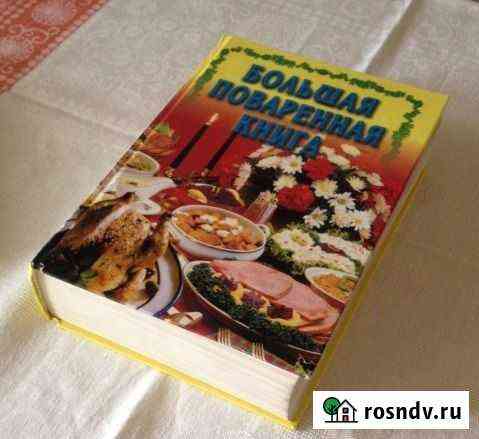 Большая поваренная книга 1999г, 1155 страниц Пенза