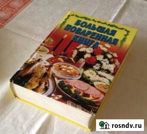Большая поваренная книга 1999г, 1155 страниц Пенза - изображение 1