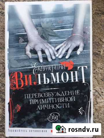 Екатерина Вильмонт. Перевозбужление примитивной ли Дубна - изображение 1
