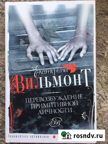 Екатерина Вильмонт. Перевозбужление примитивной ли Дубна - изображение 1