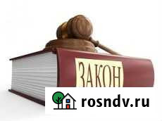 Твой юрист. всё. что. связанно. С. законом Благовещенск - изображение 1