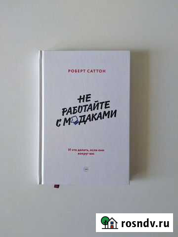 Книга Не работайте с м*даками Улан-Удэ - изображение 1