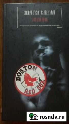 Дьюма-ки и другие книги С. Кинга Березовский - изображение 1