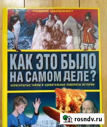 Как это было на самом деле ридерз дайджест Сочи - изображение 1