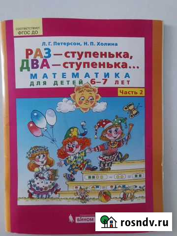 Математика 6-7 лет Петерсон Холина Челябинск - изображение 1