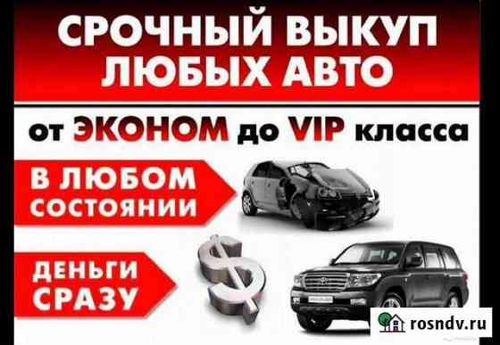 Выкуп авто в любом состоянии Уфа