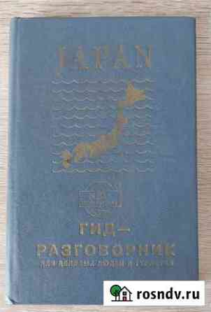 Гид-разговорник Япония Петропавловск-Камчатский