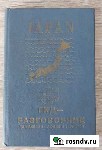 Гид-разговорник Япония Петропавловск-Камчатский - изображение 1