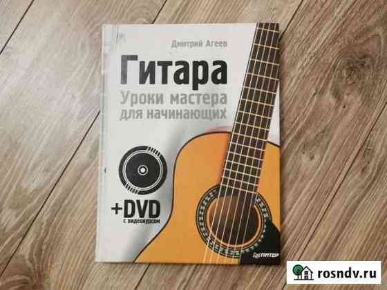Самоучитель игры на гитаре Яхрома