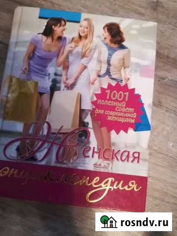 Женская энциклопедия Ярославль - изображение 1