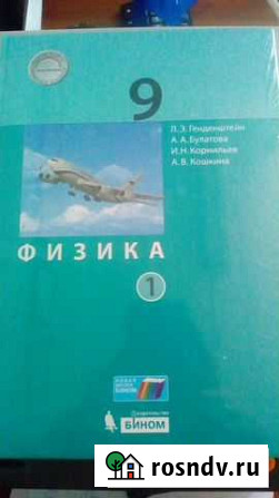 Физика 9 класс Гендельштейн Л.Э Рославль - изображение 1