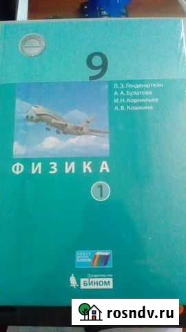 Физика 9 класс Гендельштейн Л.Э Рославль - изображение 1