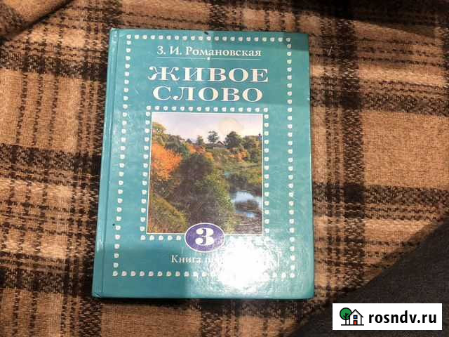 Живое слово 3кл Смоленск - изображение 1