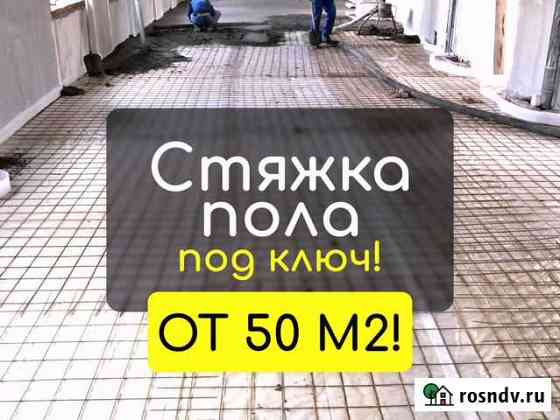 Стяжка пола под ключ Москва