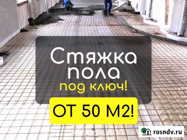 Стяжка пола под ключ Москва - изображение 1