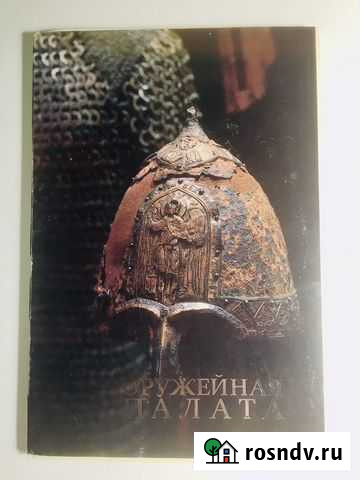 Оружейная палата СССР 1988 / Доставка Кострома - изображение 1