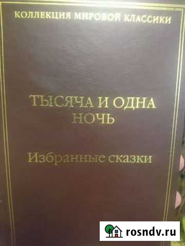 Книга - сказки 1001 ночь Химки - изображение 1