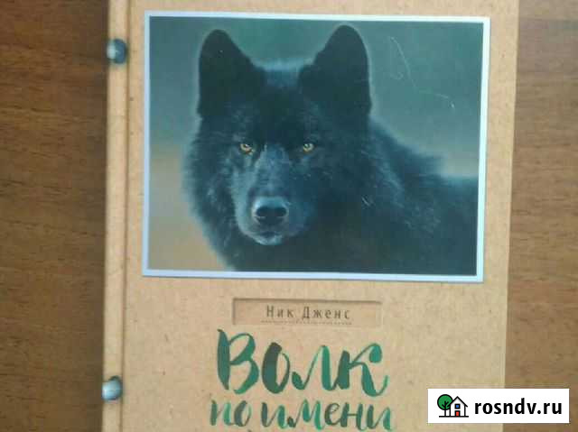 Волк по имени Ромео Н. Дженс Тверь - изображение 1