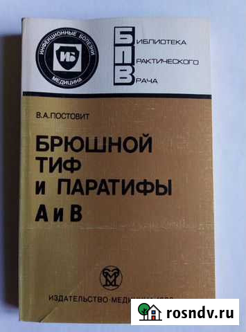 Брюшной тиф и паратифы А и В. 1988 г. В. А. Постов Астрахань - изображение 1