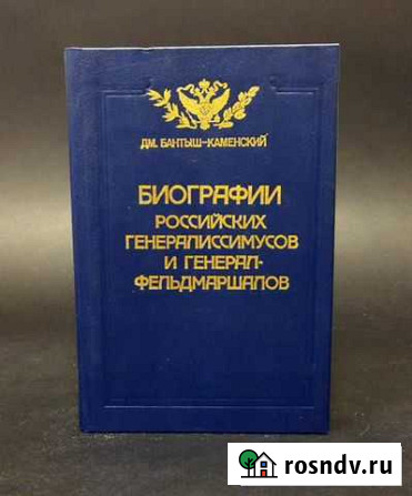 Бантыш-Каменский Дм. Биографии российских генерали Брянск - изображение 1