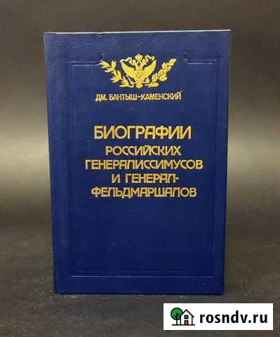 Бантыш-Каменский Дм. Биографии российских генерали Брянск - изображение 1