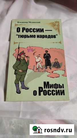 Книга Мифы о России. Мединский Кемерово - изображение 1