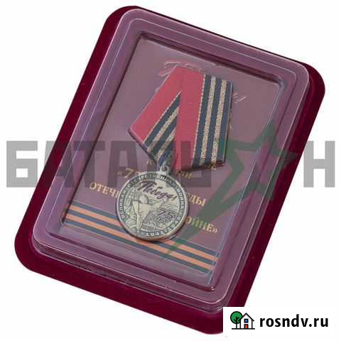 Памятная медаль 75 лет Победы в ВОВ Казань - изображение 1