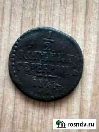 Монета 1/2 копейки серебром 1841 с.м Барнаул