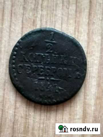 Монета 1/2 копейки серебром 1841 с.м Барнаул - изображение 1
