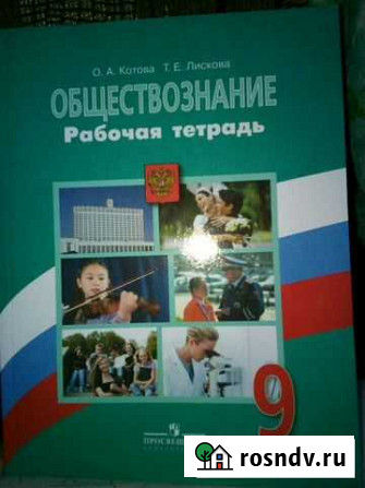 Обществознание рабочая тетрадь9 кл Воронеж - изображение 1