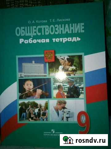 Обществознание рабочая тетрадь9 кл Воронеж - изображение 1