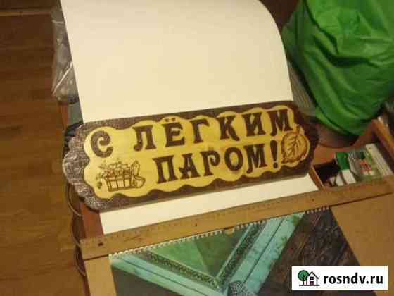 Баня таблички, деревянные, вызженные, лакированные Санкт-Петербург