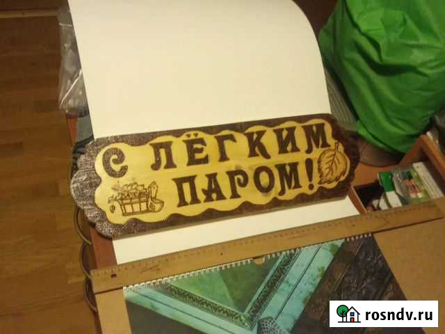 Баня таблички, деревянные, вызженные, лакированные Санкт-Петербург - изображение 1