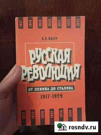 Э.Х. Карр, Русская революция от Ленина до Сталина Ярославль