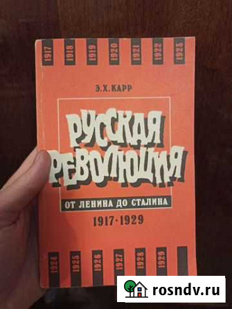 Э.Х. Карр, Русская революция от Ленина до Сталина Ярославль - изображение 1