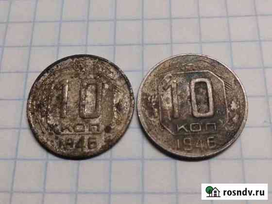 10 копеек 1946г Санкт-Петербург