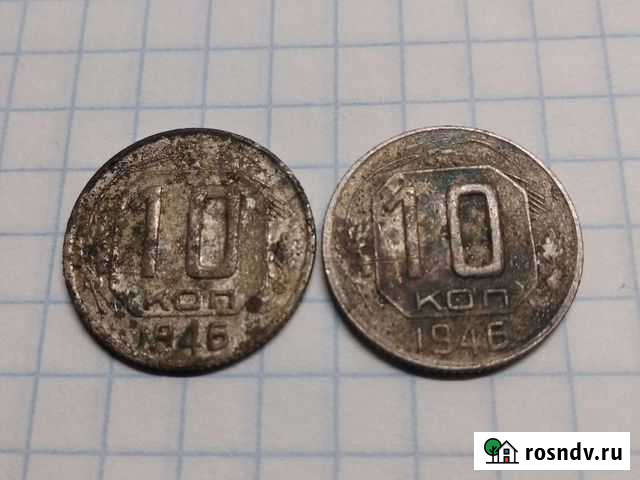 10 копеек 1946г Санкт-Петербург - изображение 1