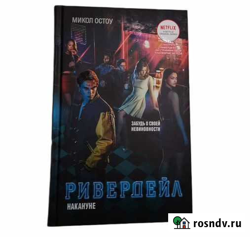 Книги по сериалу Ривердэйл Железногорск - изображение 1