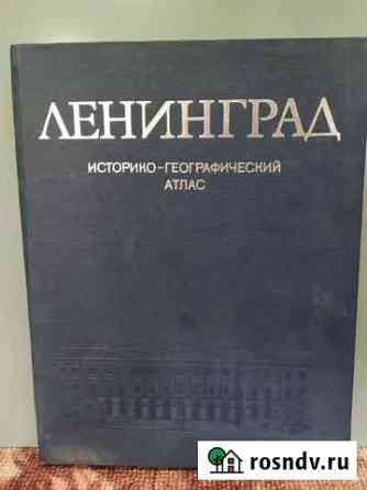 Историко-геогрфический атлас Ленинград Мурманск