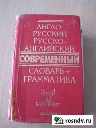 Словари англо-русские и русско-английские Элиста