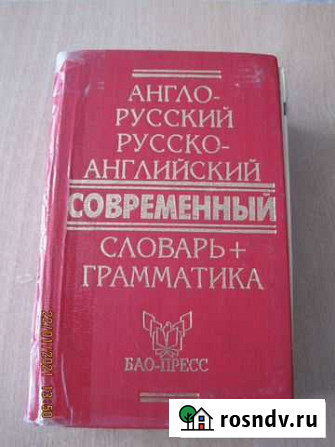 Словари англо-русские и русско-английские Элиста - изображение 1