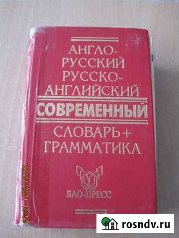 Словари англо-русские и русско-английские Элиста - изображение 1